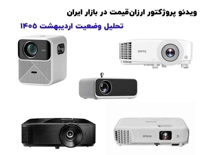 ویدئو پروژکتور ارزان‌قیمت در بازار ایران: تحلیل وضعیت اردیبهشت ۱۴۰۵